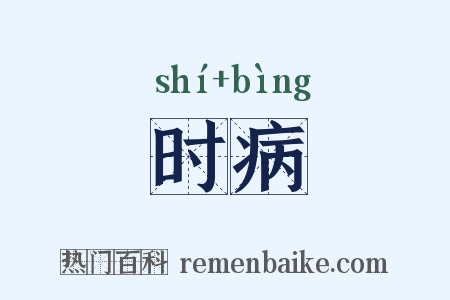 时病是什么意思的图片